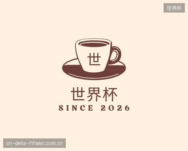 解读世界杯团队